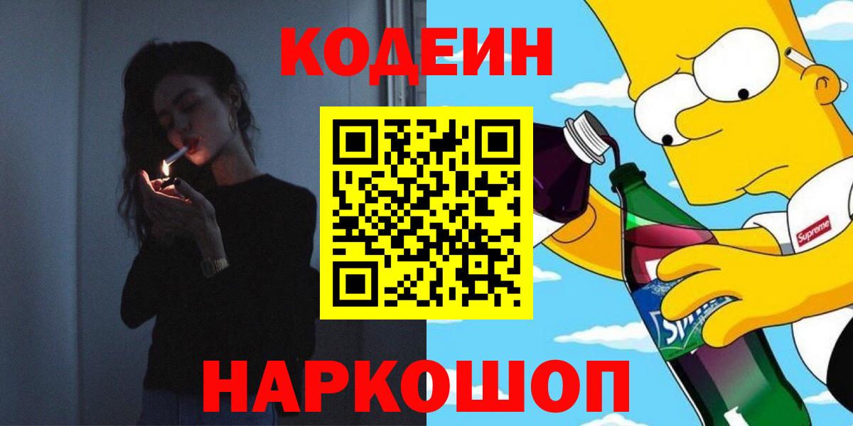 Нерюнгри  Кодеиновый сироп Lean Purple Drank  Вход с VPN 